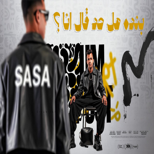 مهرجان بنده هل حد قال انا ( انا هفضل انافس نفسي ) عصام صاصا الكروان - توزيع كيمو الديب