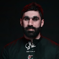 يا غائباً عن الورى   حسن نوروزليلة سابع من المحرم