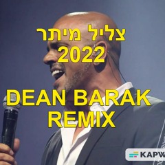 אייל גולן - צליל מיתר 2022 (Dean Barak Remix)