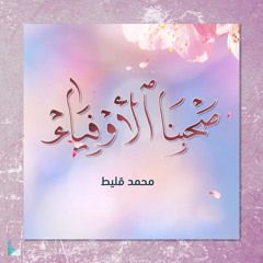 صحبنا الأوفياء
