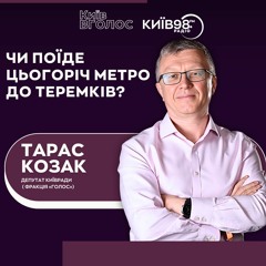 ТАРАС КОЗАК: Чи поїде цьогоріч метро до Теремків | КИЇВ ВГОЛОС