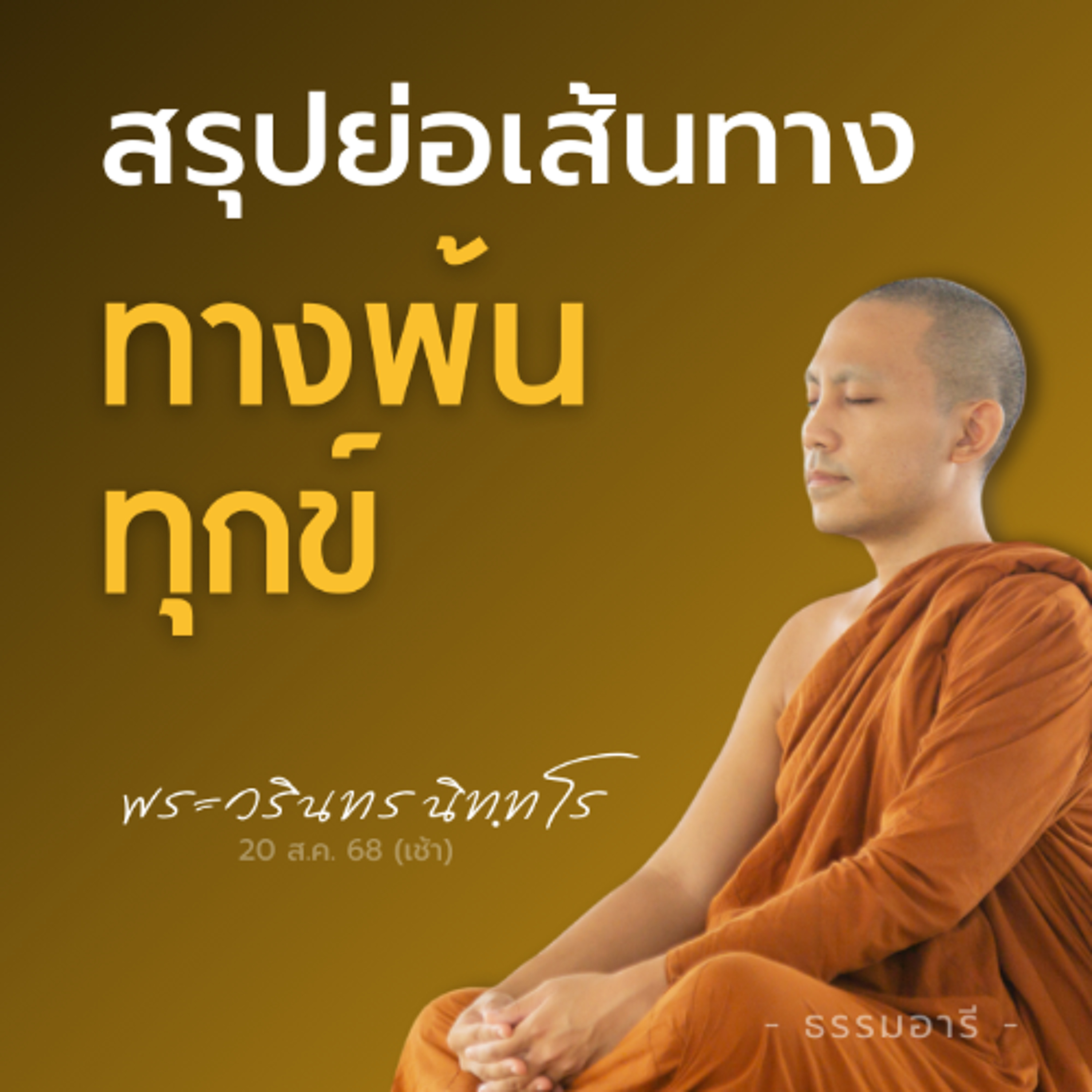 สรุปย่อทางพ้นทุกข์ | พระวรินทร นิททโร | 20 ส.ค. 68 (เช้า)