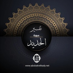 تفسير سورة الحديد 2