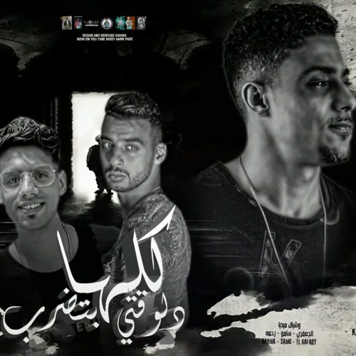 مهرجان _ كلها دلوقتي بتضرب _ مودي امين - حلقولو -  مخنوق من كل صحابي  _ توزيع عبدو الفنان