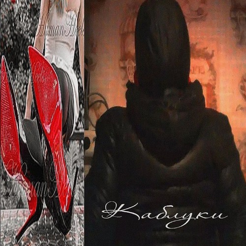Каблуки