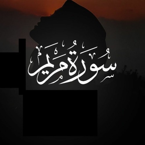 سورة مريم - ادريس أبكر