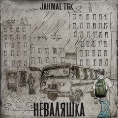 Jahmal TGK - Улица Сутулица