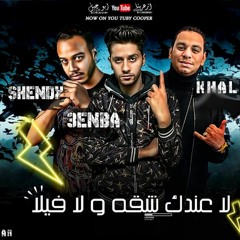 مهرجان لا عندك شقه ولا فيلا غناء عنبه - شيندي - توزيع شندي وخليل - انتاج كوبر برودكشن 2021