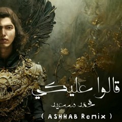 Mohammed Saeed - 2alo 3aleky [ ASHHAB Remix ] | محمد سعيد - قالو عليكي