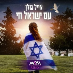 אייל גולן - עם ישראל חי | MAYA DJs Remix (FREE DOWNLOAD)