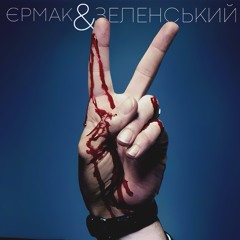 Де твій костюм?