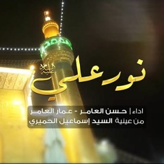 نور علي حسن مصطفى - عمار عبدالحميد