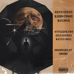 Θαυμαστός καινούριος κόσμος (Produced by Empne)
