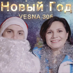 VESNA305 - Новый год