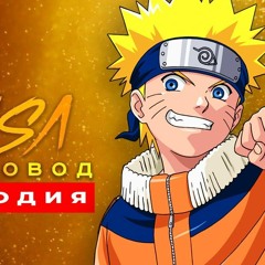 Song Clip About NARUTO Rasa BEEKEEPER PARODY