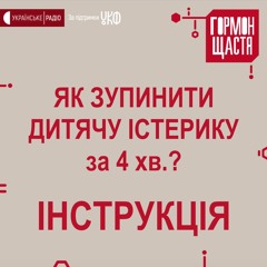 Інструкція. Як швидко зупинити дитячу істерику / Епізод із ток-шоу #1