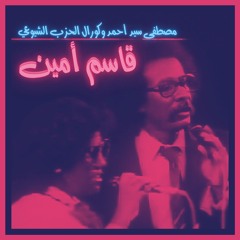 قاسم أمين - مصطفى سيد أحمد وكورال الحزب الشيوعي