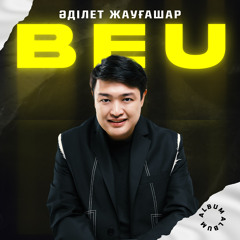 Жасырын кездесу-Әділет Жауғашар