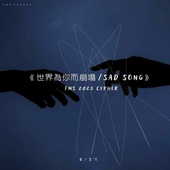 《世界為你而崩塌 / SAD SONG》TMS 2023 Cypher(ft. IC, Yuxiz, All, CM magic 郭郡, 涵吉, Yenmu顏沐, 香旗)