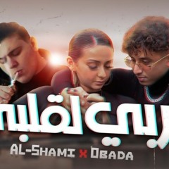 قربي لقلبي ( Official Music Video ) عبادة  _ الشامي _ Al shami - obada sykh _ 2arbe la 2albe(MP3_320
