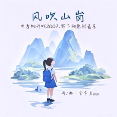 风吹山岗