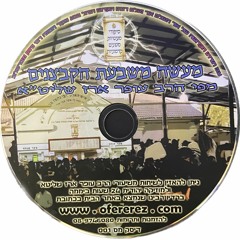 CD 001 - הרב עופר ארז - מעשה משבעת הקבצנים; Rabbi Ofer Erez - Story of the Seven Beggars