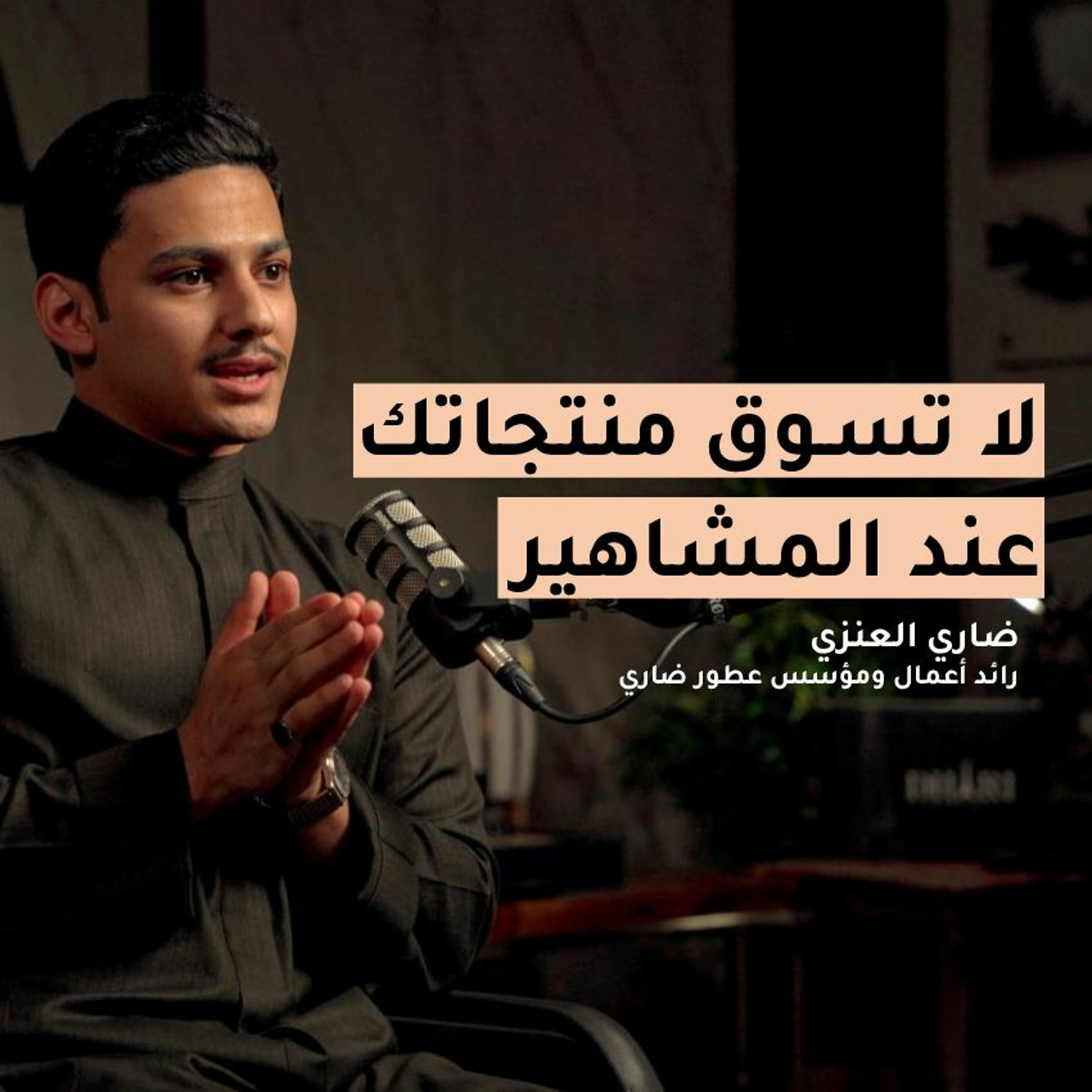 كيف تربح من التجارة الالكترونية؟ مع ضاري العنزي│ بودكاست الجادة
