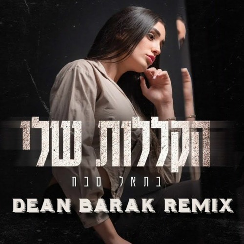 בתאל סבח - הקללות שלי (DEAN BARAK REMIX)