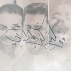 مولد كربلائي | علي بوحمد - محمود أسيري - محمد فريدون - ميرزا محمد الخياط - محمد بوجبارة