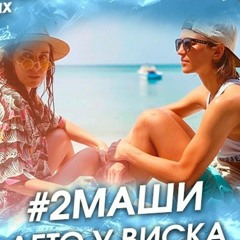 2 Маши - Лето У Виска (D. Anuchin Radio Edit)