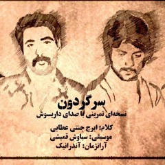 Sargardoon - Dariush سرگردون - داریوش.mp3