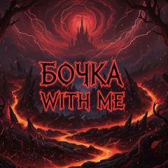 BOCHKA WITH ME