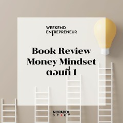 EP 1591 (WE 141) Book Review Money Mindset ตอนที่ 1