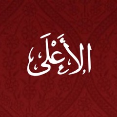 087 - Al Ala - Translation - Javed Ghamidi