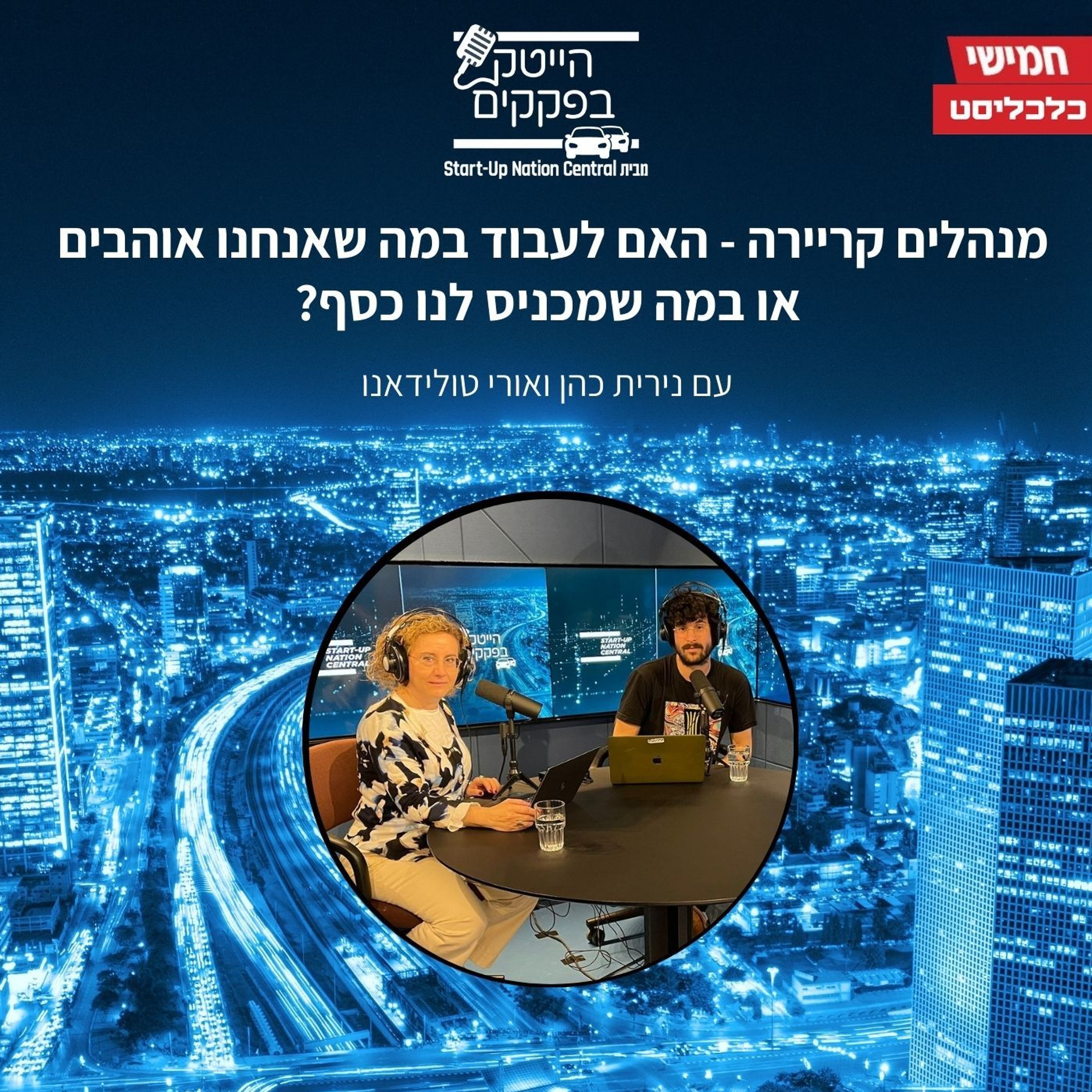 פרק 16 – האם לעבוד במה שאנחנו אוהבים או במה שמכניס לנו כסף? [מנהלים קריירה]