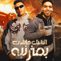 مهرجان الشبل ماشي بمزنبه - زيزو الجنتل و عمر اي دي - توزيع حريقه البركان