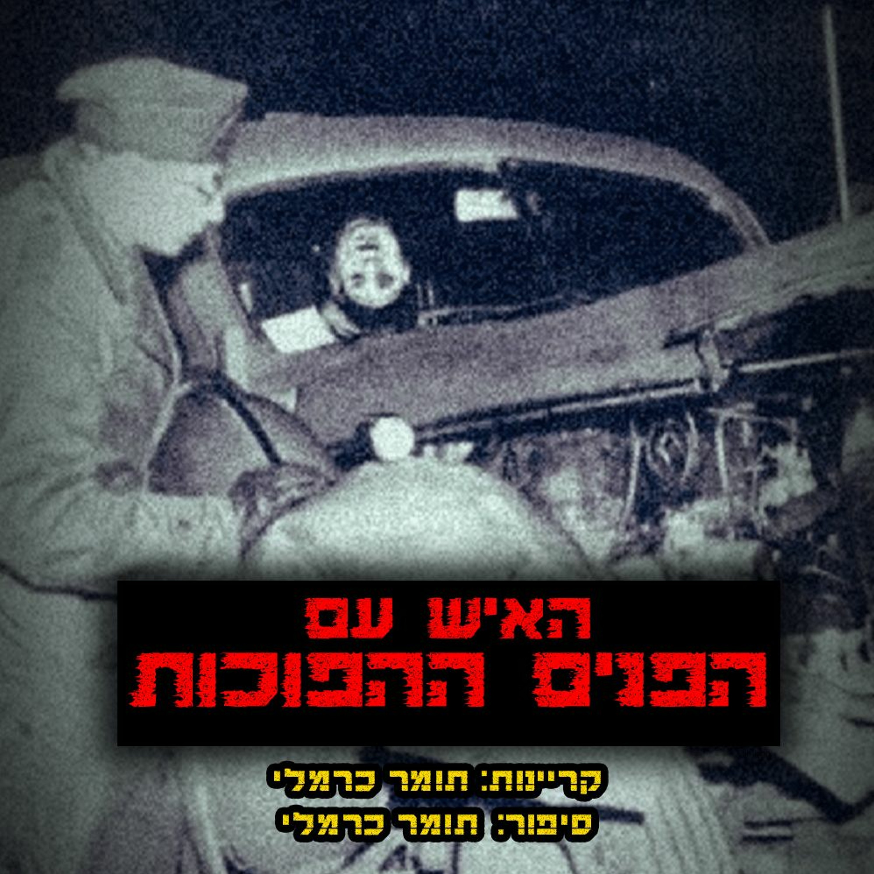 פודקאסט האימה של תומר כרמלי