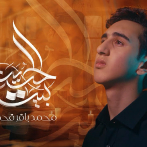 بيت الحسين | محمد باقر قحطان | محرم 1446-2024 م