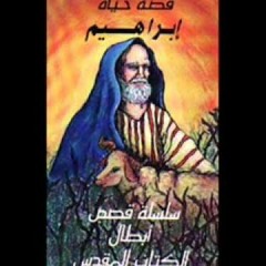 قصة ابراهيم.دار الكتاب المقدس
