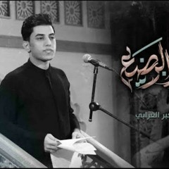 وداعت عيون الرضيع _ ملا مسلم الوائلي _ محرم ١٤٤٥ ه‍ـ