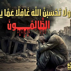 ولا تحسبن الله غافلا عما يعمل الظالمون | لايف للتاريخ | الواقع في صفحة من القرآن | م علاء حامد