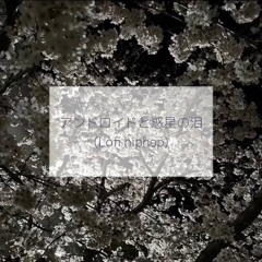アンドロイドと惑星の涙(Lofi Hiphop)