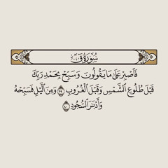 Surah Qaf Maher Mueaql .mp3