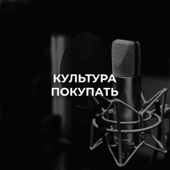 Культура покупать
