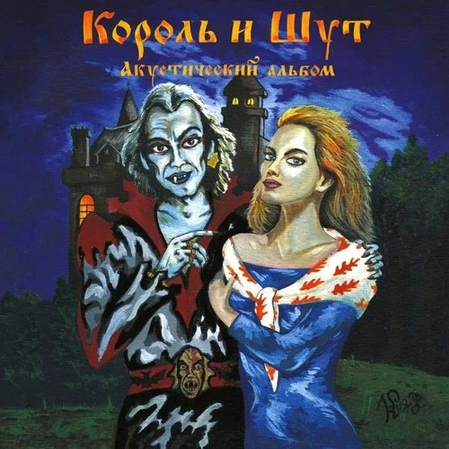 Король и Шут - Девушка и Граф