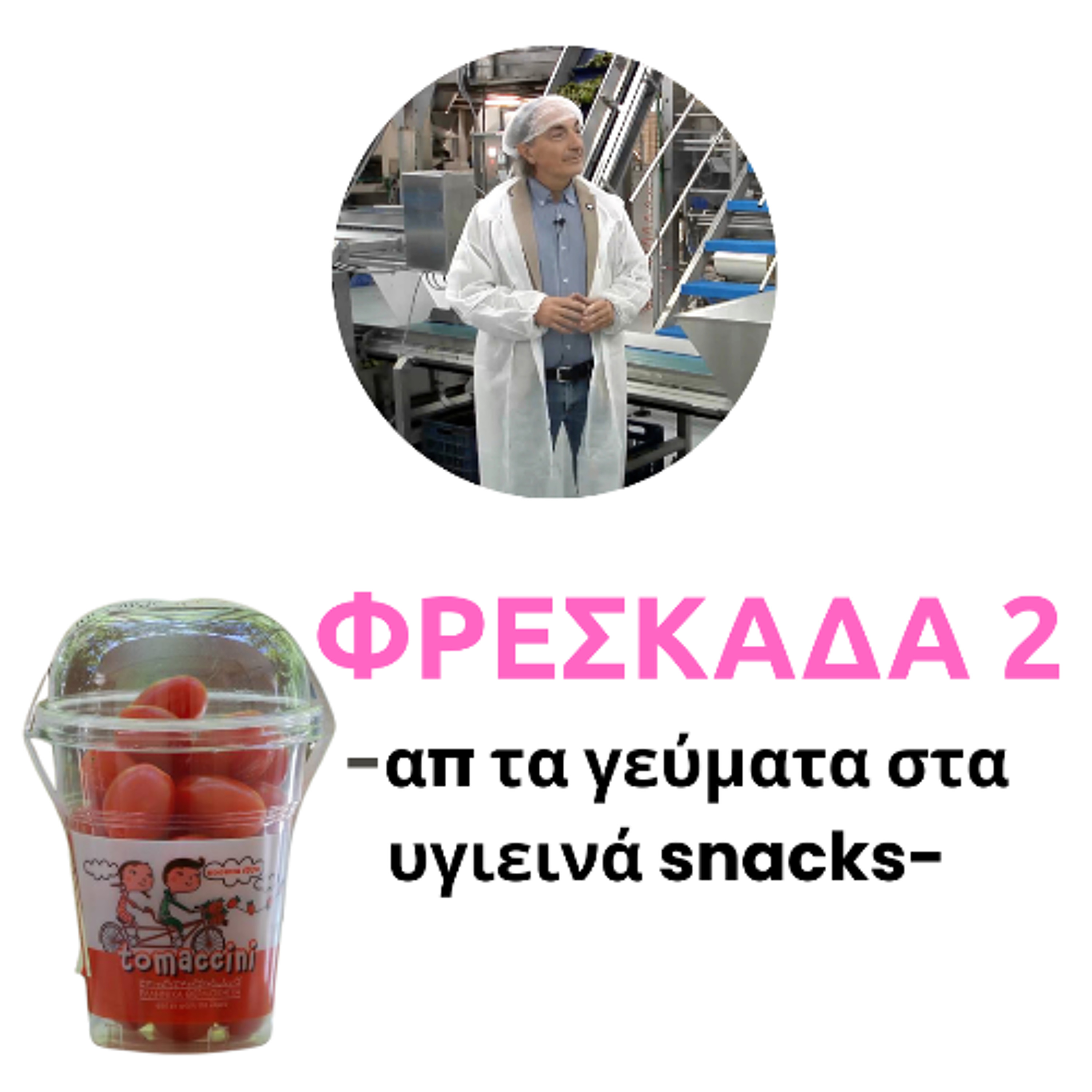 Από τα Γεύματα στα Υγιεινά Σνακ - σειρά ΦΡΕΣΚΑΔΑ επεισόδιο 2 episode artwork