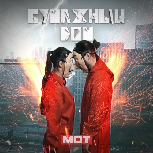 мот бумажный дом мот бумажный дом