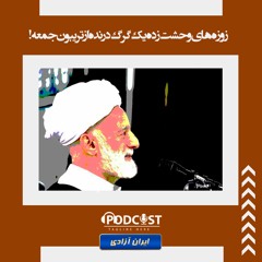 زوزه‌های وحشت زده  یک گرگ درنده از تریبون جمعه!