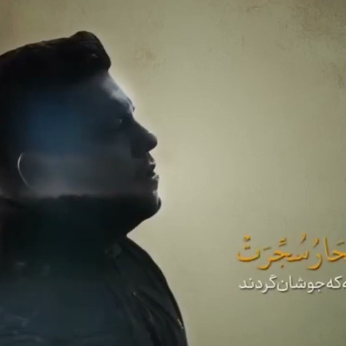 إذا الشمس كورت | حامد علی‌زاده - تلاوت خیلی زیبا