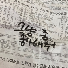 너의 옆에 서니 ( 모든 음원 사이트에 발매 됐습니다)